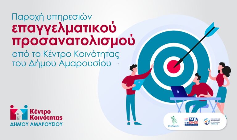 Παροχή υπηρεσιών επαγγελματικού προσανατολισμού από το Κέντρο Κοινότητας του Δήμου Αμαρουσίου