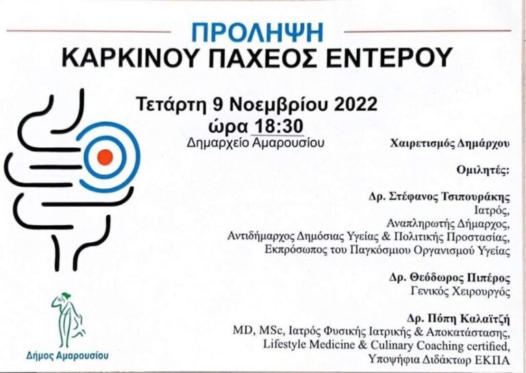 Εκδήλωση για την Πρόληψη του Καρκίνου Παχέος Εντέρου, Τετάρτη 9 Νοεμβρίου
