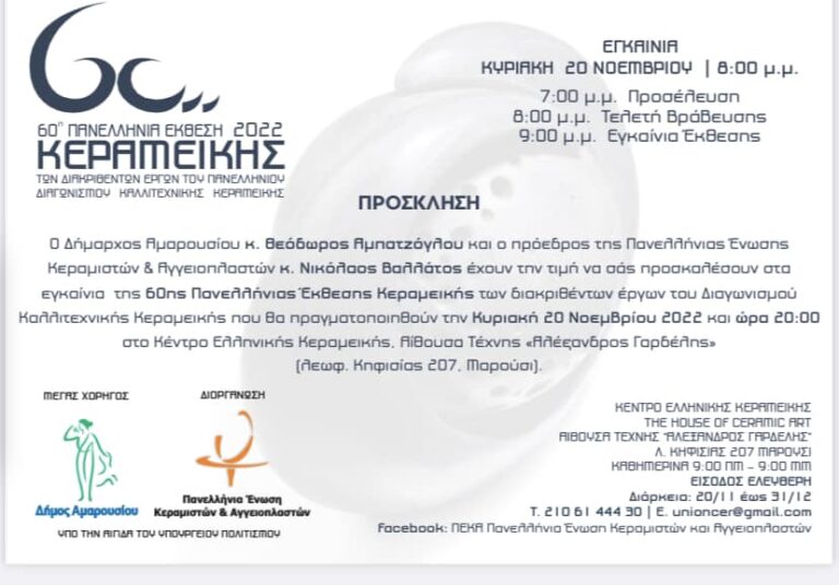 Εγκαίνια της 60ης Πανελλήνιας Έκθεσης Κεραμεικής