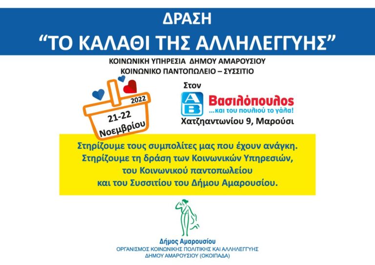 “Καλάθι Αλληλεγγύης”: 21 & 22 Νοεμβρίου 2022 στο κατάστημα ΑΒ Βασιλόπουλος (Χατζηαντωνίου 9, Μαρούσι)