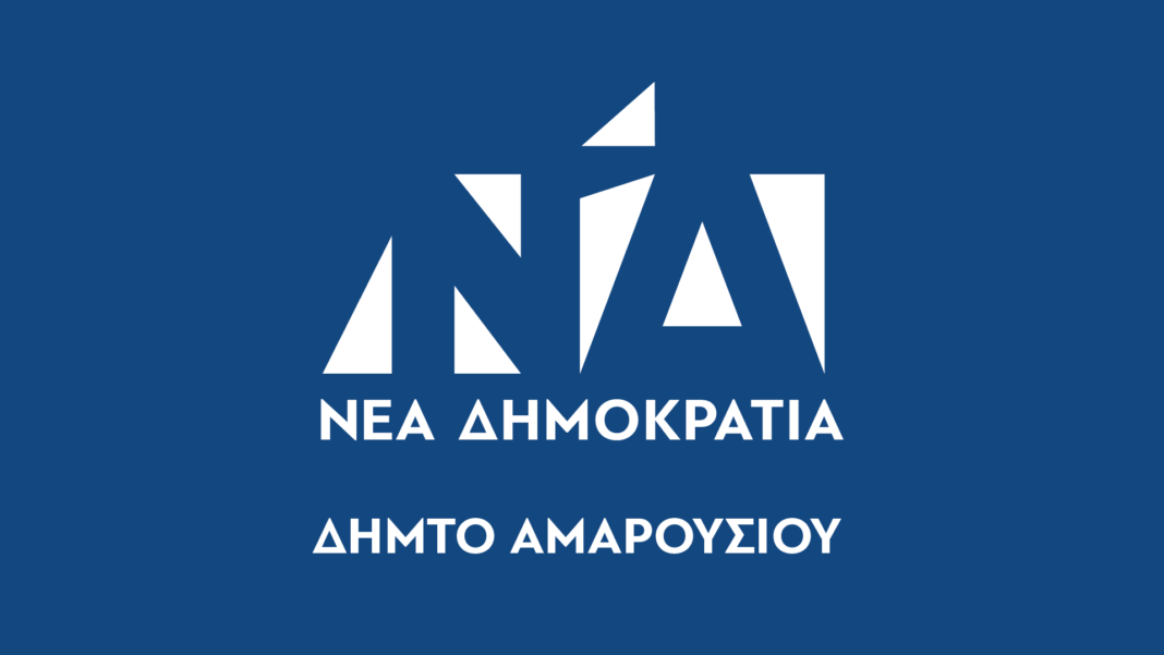 ΔΗΜ.Τ.Ο. Αμαρουσίου