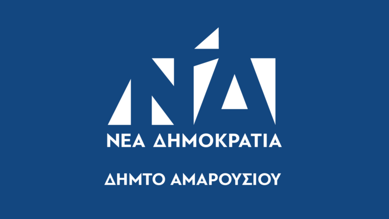 Αναβάλλεται η ημερίδα της Τοπικής ΝΔ Αμαρουσίου