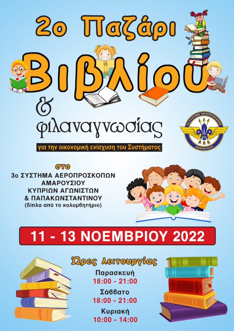 Πρόσκληση σε εκδήλωση του 3ου Συστήματος Αεροπροσκόπων Αμαρουσίου