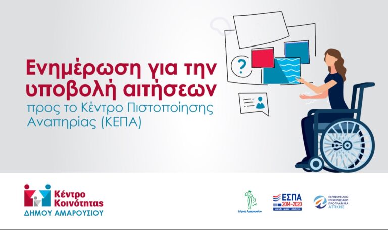 Ενημέρωση του Κέντρου Κοινότητας Δήμου Αμαρουσίου σχετικώς με την υποβολή αιτήσεων προς το Κέντρο Πιστοποίησης Αναπηρίας