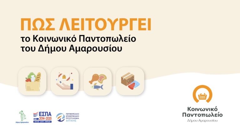 Πως λειτουργεί το Κοινωνικό Παντοπωλείο του Δήμου Αμαρουσίου