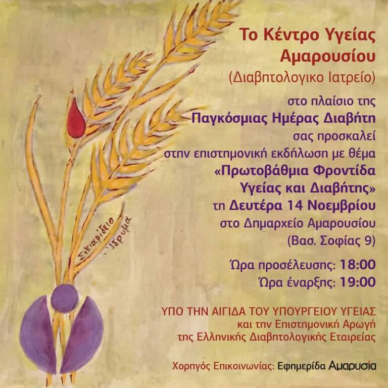 Επιστημονική εκδήλωση με θέμα: «Πρωτοβάθμια Φροντίδα Υγείας και Διαβήτης» στο Δημαρχείο Αμαρουσίου