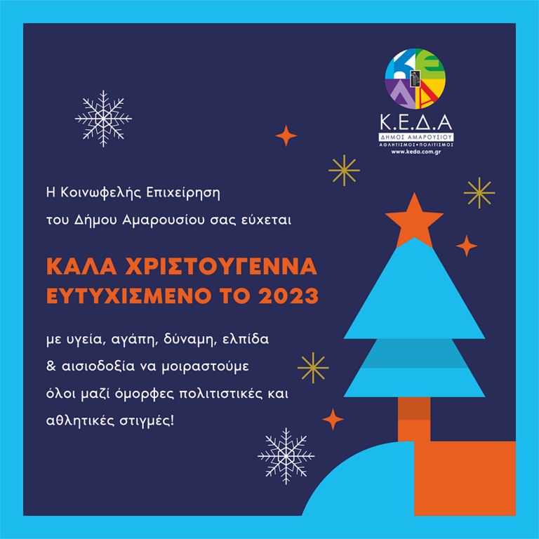 Ευχές στους δημότες για τις ημέρες των Χριστουγέννων και της Πρωτοχρονιάς από την Κοινωφελή Επιχείρηση του Δήμου Αμαρουσίου