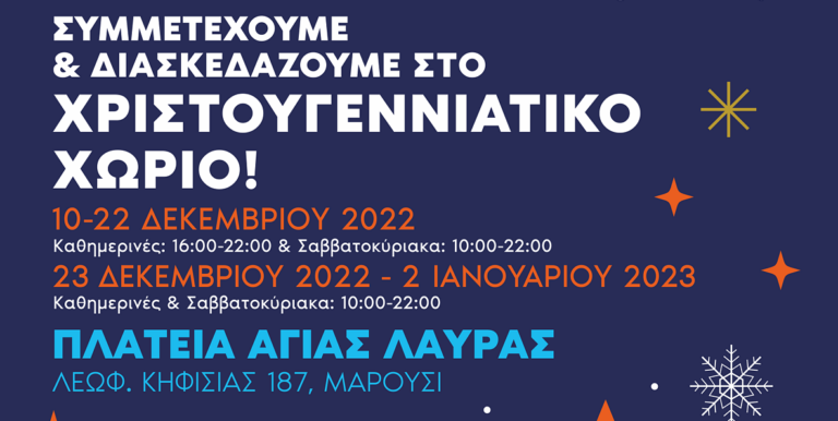 Χριστουγεννιάτικο Χωριό Δήμου Αμαρουσίου από 10 Δεκεμβρίου στην πλατεία Αγίας Λαύρας