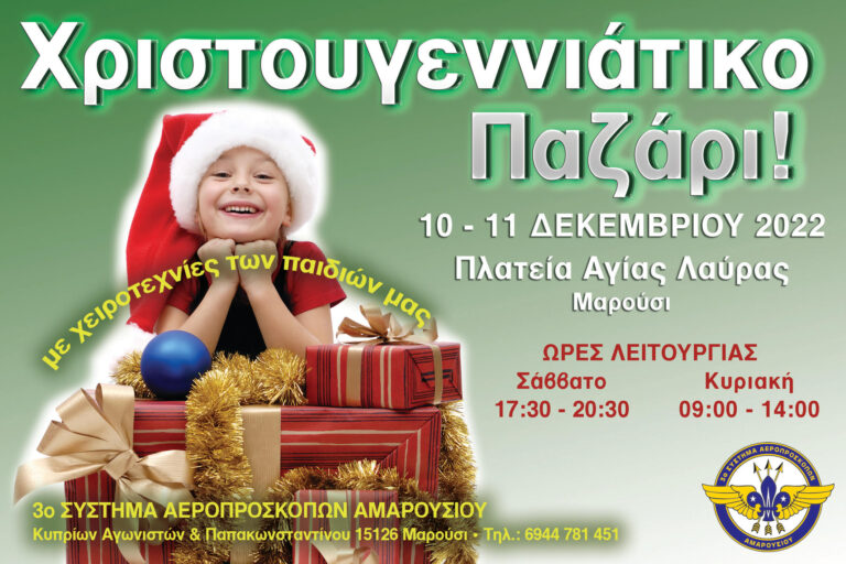 Πρόσκληση του 3ου Συστήματος Αεροπροσκόπων Αμαρουσίου για το Χριστουγεννιάτικο Παζάρι