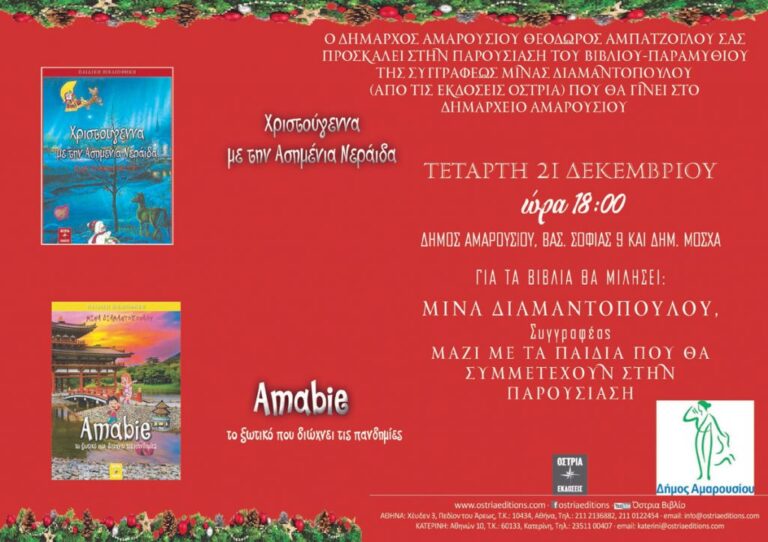 «Χριστούγεννα με την Ασημένια Νεράιδα» της συγγραφέως Μ. Διαμαντοπούλου την Τετάρτη 21 Δεκεμβρίου στο Δημαρχείο Αμαρουσίου