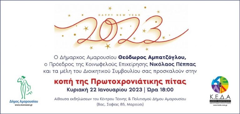 Πρόσκληση στην κοπή της Πρωτοχρονιάτικης πίτας της ΚΕΔΑ