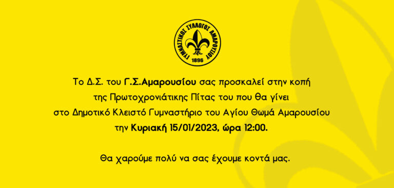 Πρόσκληση στην κοπή της Πρωτοχρονιάτικης πίτας του Γυμναστικού Συλλόγου Αμαρουσίου
