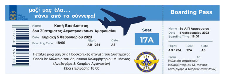 Πρόσκληση του 3ου συστήματος Αεροπροσκόπων Αμαρουσίου στην κοπή της Πρωτοχρονιάτικης πίτας του 2023