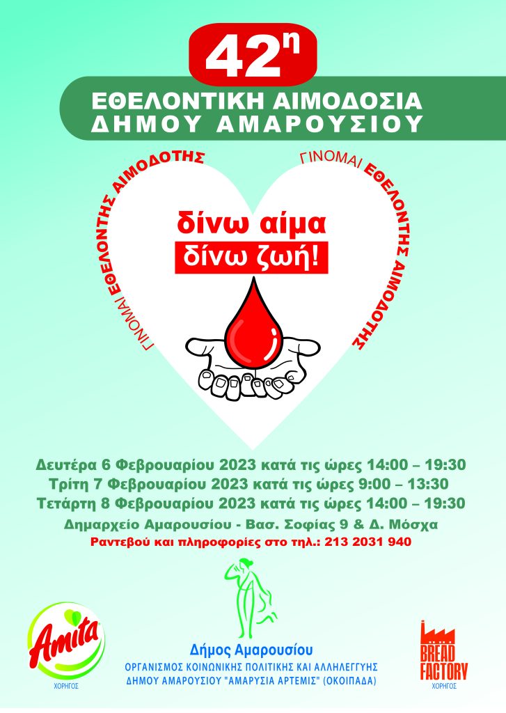42η Εθελοντική Αιμοδοσία Δήμου Αμαρουσίου