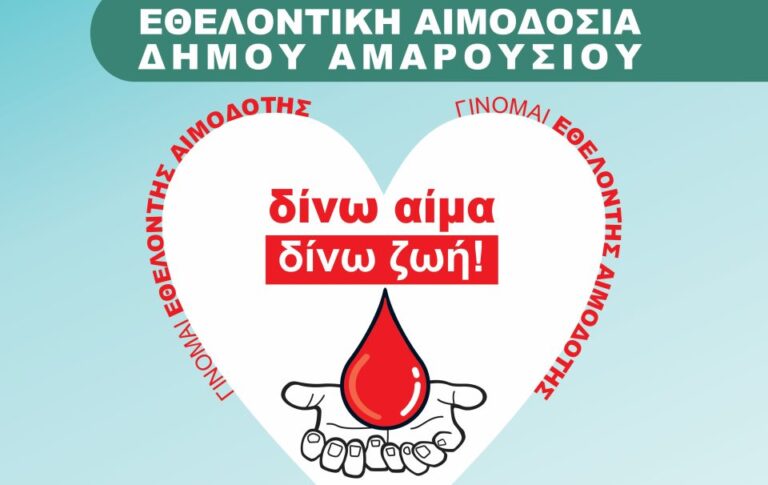Ξεκινάει η 42η Εθελοντική Αιμοδοσία Δήμου Αμαρουσίου
