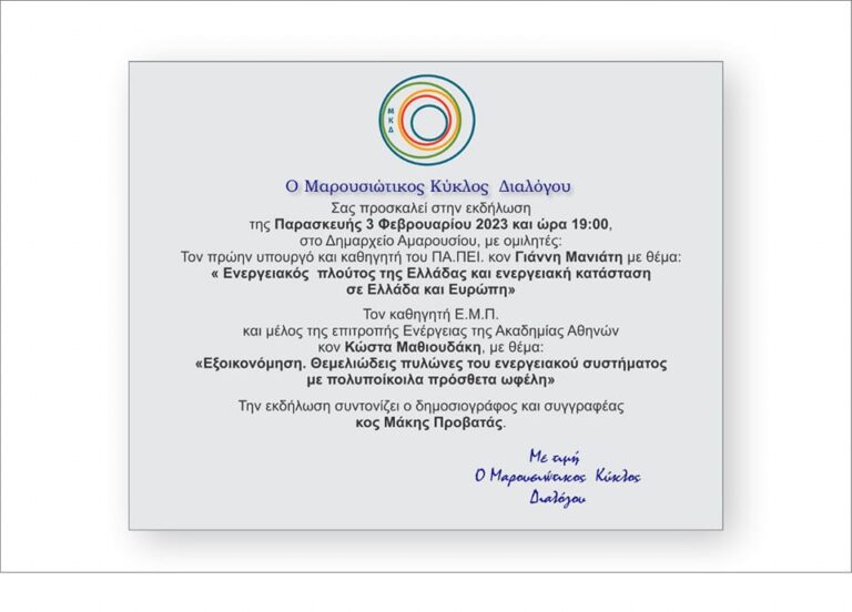 Ο Μαρουσιώτικος Κύκλος Διαλόγου διοργανώνει εκδήλωση για το ενεργειακό