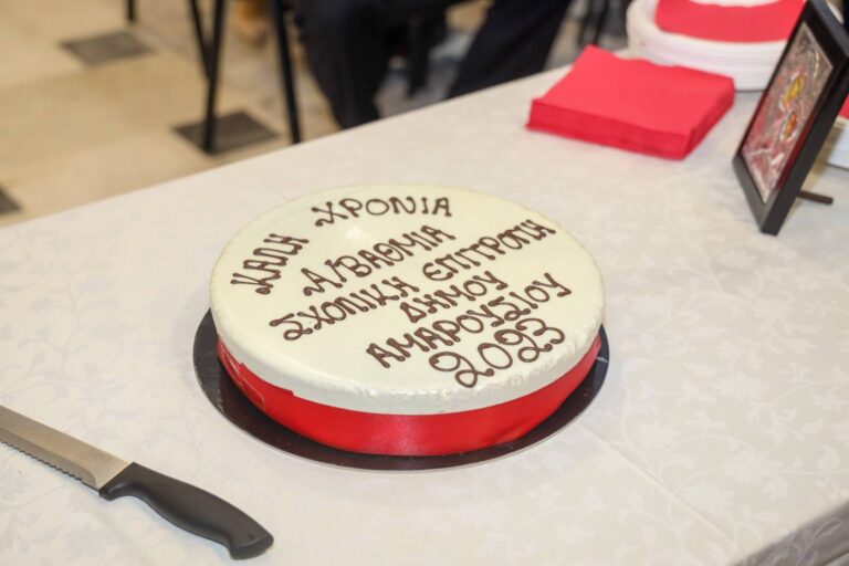 Κοπή της Πρωτοχρονιάτικης πίτας της Σχολικής Επιτροπής Πρωτοβάθμιας Εκπαίδευσης Δήμου Αμαρουσίου