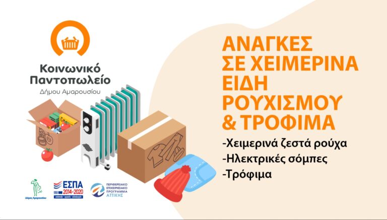 Κάλεσμα του Κοινωνικού Παντοπωλείου για δωρεές εν όψει του χειμώνα