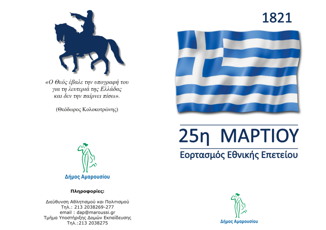 Εορτασμός 25ης Μαρτίου 2023