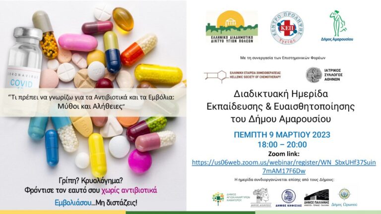 Διαδικτυακή Ημερίδα του Δήμου Αμαρουσίου: “Τι πρέπει να γνωρίζω για τα αντιβιοτικά και τα εμβόλια: Μύθοι και Αλήθειες”
