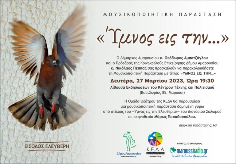 Μουσικοποιητική Παράσταση «ΥΜΝΟΣ ΕΙΣ ΤΗΝ …» Δευτέρα, 27 Μαρτίου στην Αίθουσα Εκδηλώσεων του Κέντρου Τέχνης και Πολιτισμού