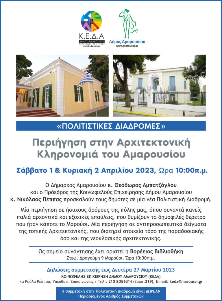 Πολιτιστικές Διαδρομές «Περιήγηση στην Αρχιτεκτονική Κληρονομιά του Αμαρουσίου» Σάββατο και Κυριακή, 1 και 2 Απριλίου