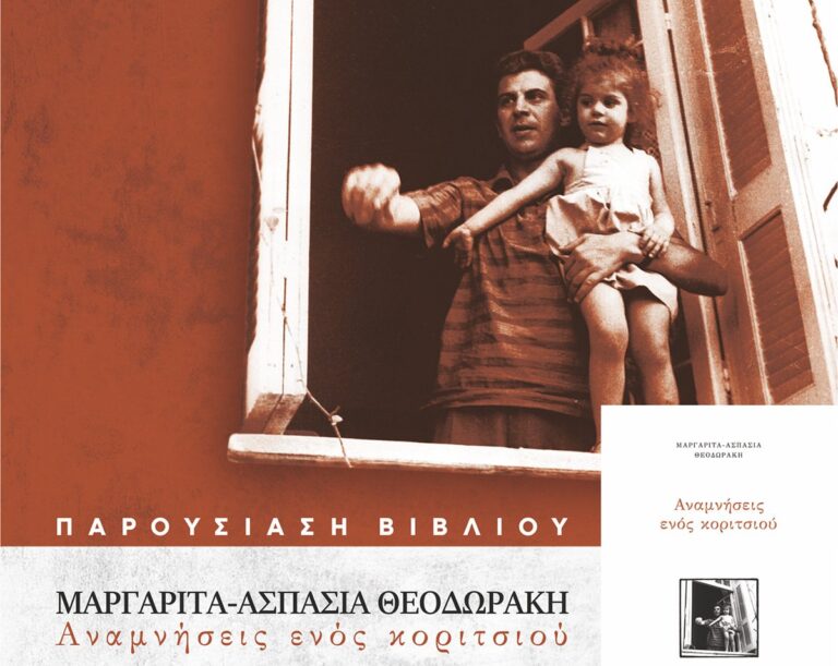 Παρουσίαση του Βιβλίου της Μαργαρίτας Θεοδωράκη «Αναμνήσεις ενός Κοριτσιού» στο Δημαρχείο Αμαρουσίου