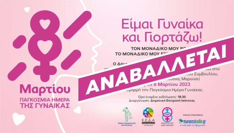 Αναβολή προγραμματισμένης εκδήλωσης με αφορμή την ημέρα της Γυναίκας