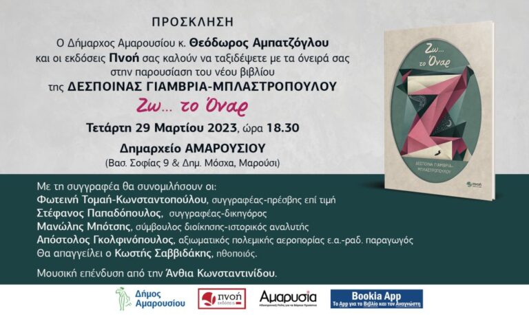 Παρουσίαση του νέου βιβλίου της Δέσποινας Γιαμβριά-Μπλαστροπούλου «Ζω… το Όναρ»