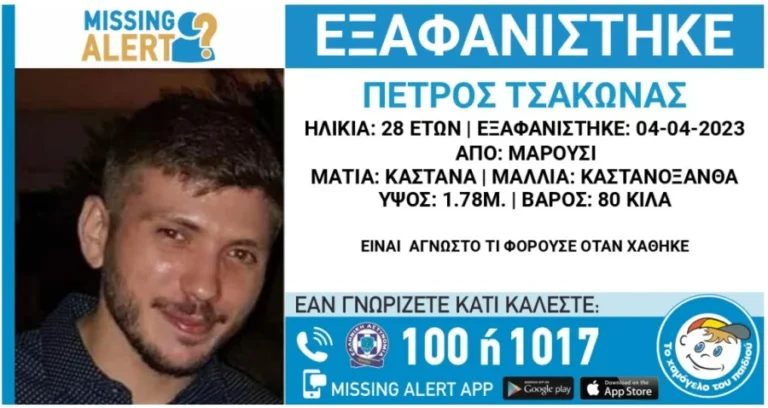 Missing Alert – Μαρούσι: Συναγερμός για την εξαφάνιση του 28χρονου Πέτρου Τσάκωνα