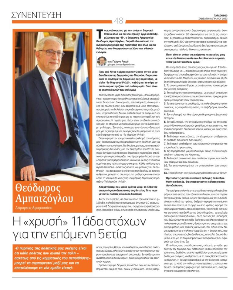 Συνέντευξη του Δημάρχου Αμαρουσίου Θεόδωρου Αμπατζόγλου στην εφημερίδα “Παρασκήνιο” και το δημοσιογράφο Γιώργο Λαιμό