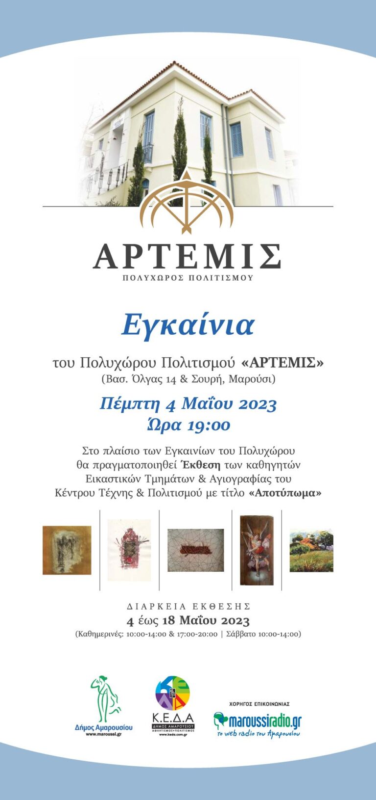 Εγκαίνια του Πολυχώρου Πολιτισμού «Άρτεμις»