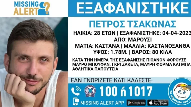 Μαρούσι: Νέο «Missing Alert» για τον 28χρονο Πέτρο Τσάκωνα