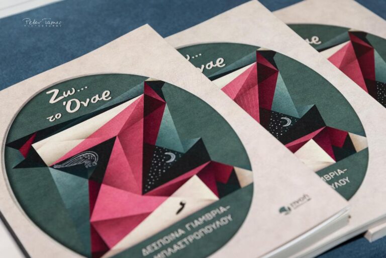 Παρουσιάστηκε το νέο βιβλίο της Δέσποινας Γιαμβριά-Μπλαστροπούλου «Ζω… το Όναρ»