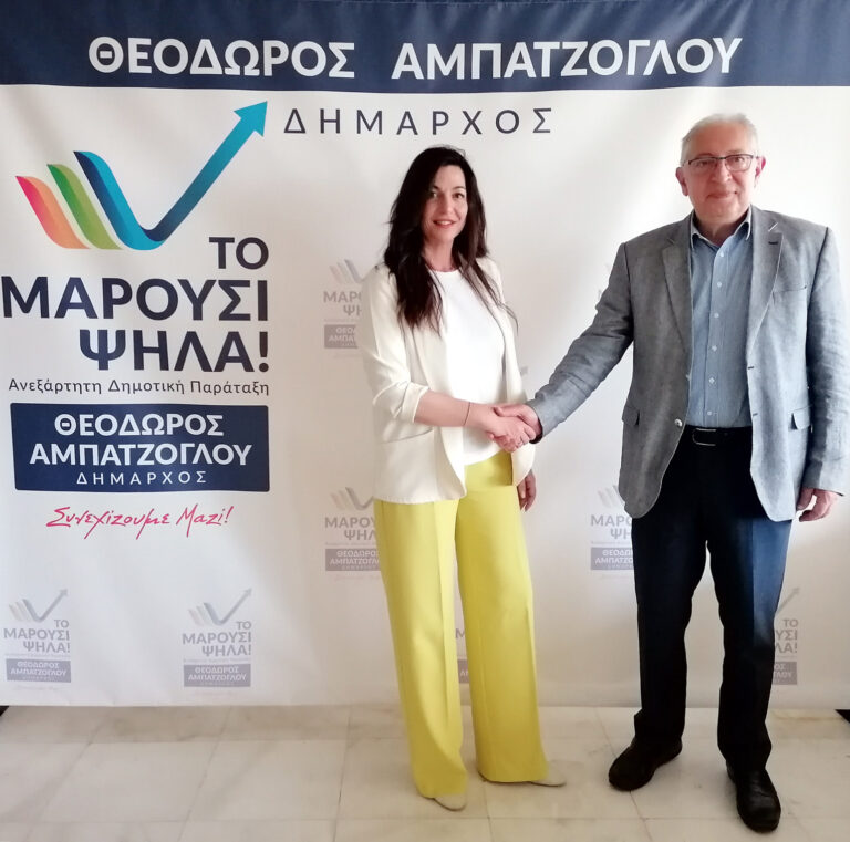 Ανακοίνωση της υποψηφιότητας της Θεονύμφης (Φαίης) Παπαδάκη με τον συνδυασμό του Δημάρχου Αμαρουσίου Θεόδωρου Αμπατζόγλου «Το Μαρούσι Ψηλά!»