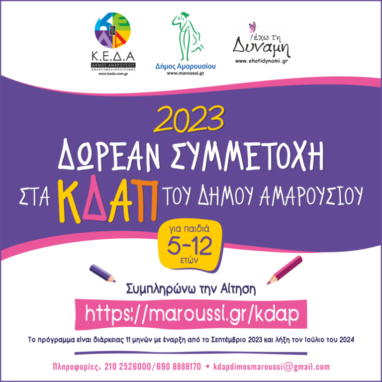 Λειτουργία Κέντρων Δημιουργικής Απασχόλησης Δήμου Αμαρουσίου – Δωρεάν για παιδιά ηλικίας 5-12 ετών