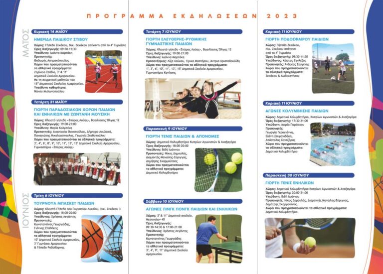 Πρόγραμμα Εκδηλώσεων Αθλητικών Τμημάτων Δήμου Αμαρουσίου, 14 Μαΐου ως 30 Ιουνίου 2023