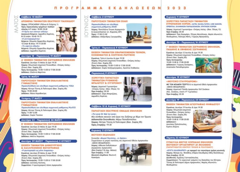 Πρόγραμμα Εκδηλώσεων Καλλιτεχνικών Τμημάτων Δήμου Αμαρουσίου, 13 Μαΐου ως 23 Ιουνίου 2023
