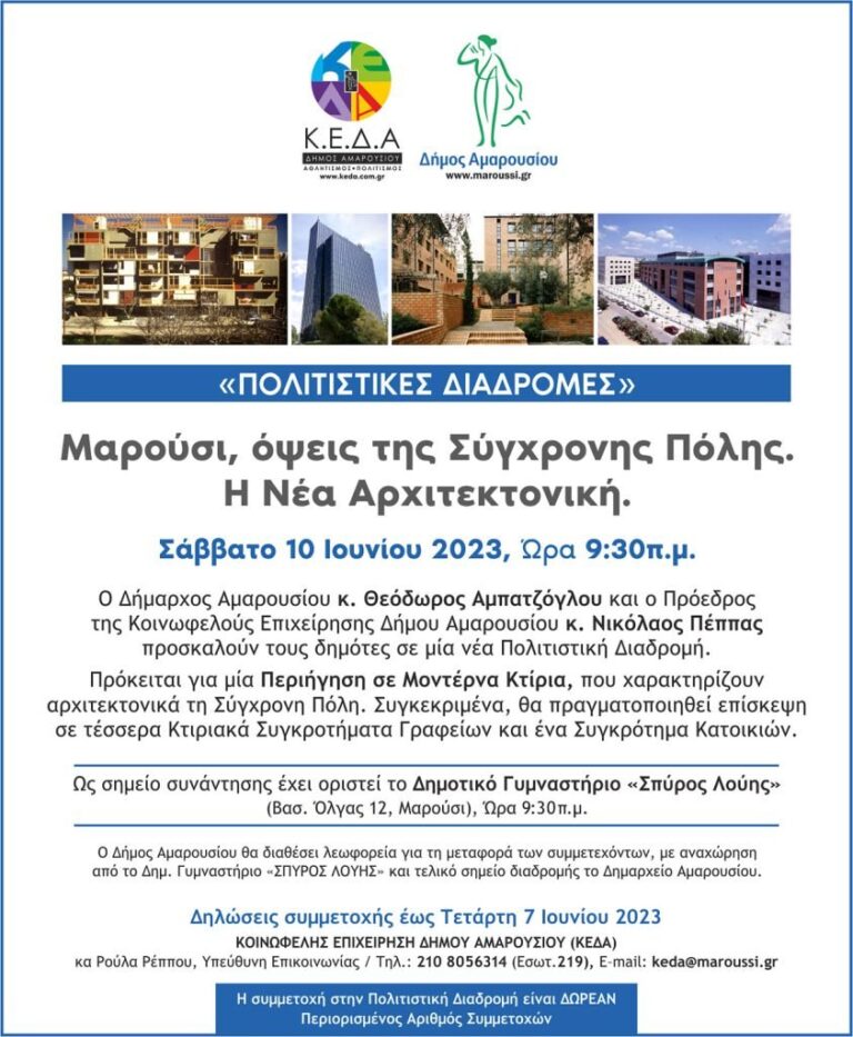 Πολιτιστικές Διαδρομές: “Μαρούσι, όψεις της Σύγχρονης Πόλης. Η Νέα Αρχιτεκτονική”