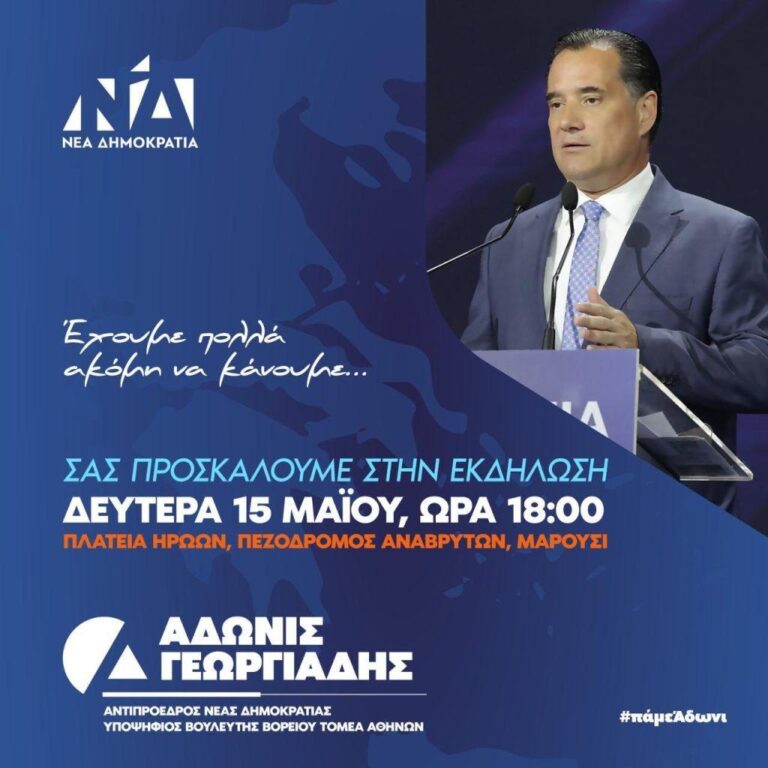 Μαρούσι: Στις 15 Μαΐου η κεντρική προεκλογική συγκέντρωση του Άδωνι Γεωργιάδη