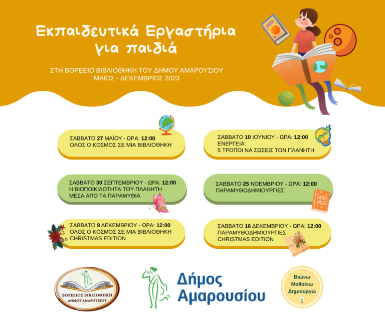 Εκπαιδευτικά εργαστήρια για παιδιά από τη Βορέειο Βιβλιοθήκη του Δήμου Αμαρουσίου, Μάιος – Δεκέμβριος 2023