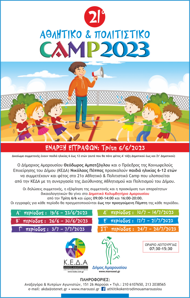 21ο Αθλητικό και Πολιτιστικό Camp για παιδιά ηλικίας 6 έως 12 ετών