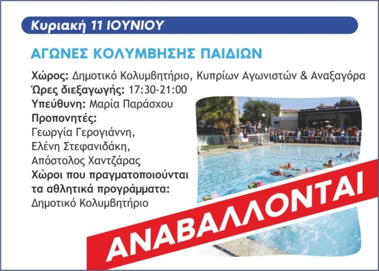 Αναβλήθηκαν λόγω βροχής οι σημερινοί αγώνες Κολύμβησης Παιδιών των Αθλητικών Τμημάτων στο Δημοτικό Κολυμβητήριο
