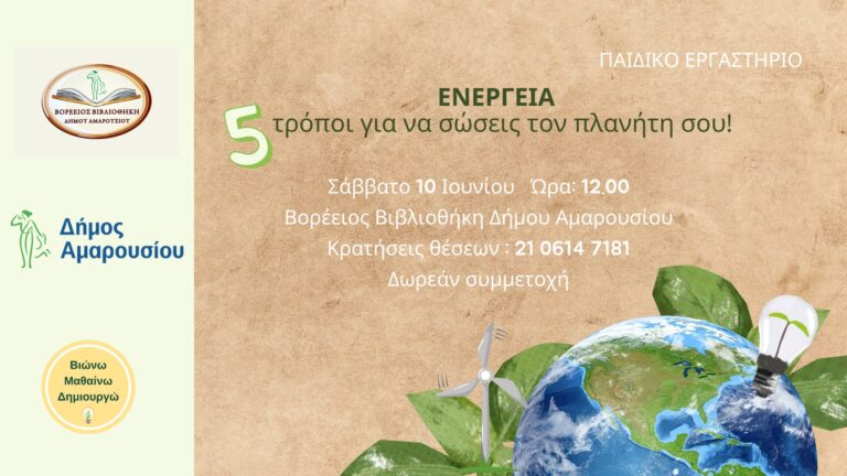 Εκπαιδευτικό εργαστήριο για παιδιά από τη Βορέειο Βιβλιοθήκη του Δήμου Αμαρουσίου