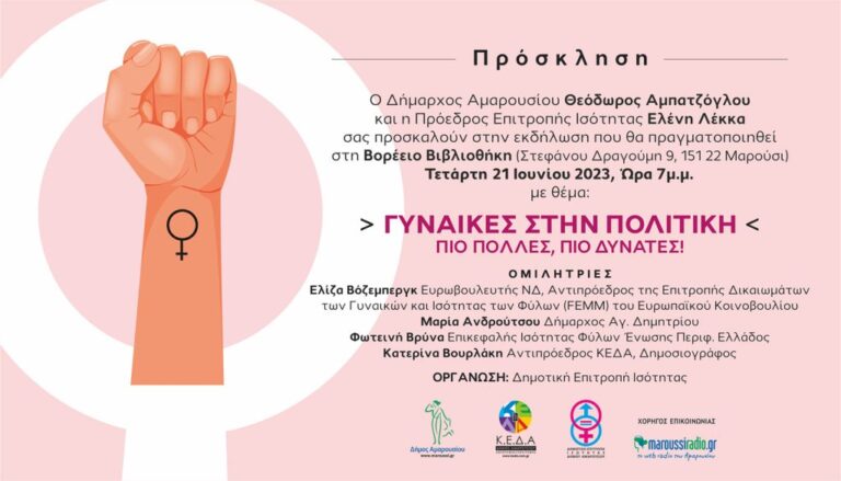 «Γυναίκες στην πολιτική-Πιο Πολλές, Πιο Δυνατές»: Εκδήλωση του Δήμου Αμαρουσίου