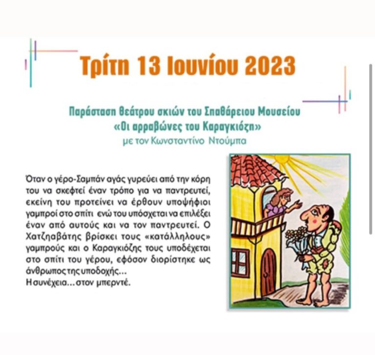Αλλαγή χώρου διεξαγωγής της σημερινής παράστασης θεάτρου σκιών  «Οι αρραβώνες του Καραγκιόζη»