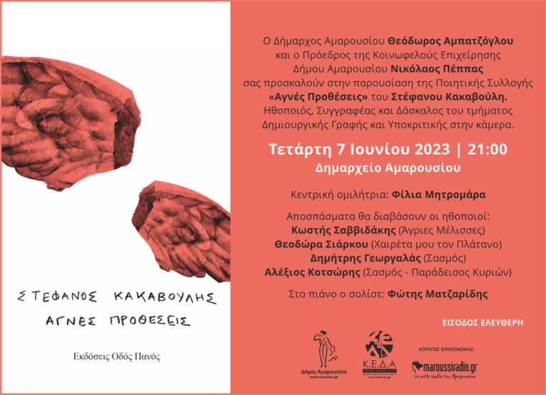 Παρουσίαση της Ποιητικής Συλλογής «Αγνές Προθέσεις» του Στεφάνου Κακαβούλη