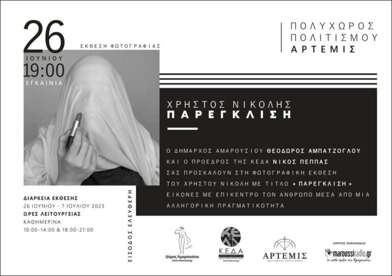 Εγκαίνια της Φωτογραφικής Έκθεσης με τίτλο «Παρέγκλιση» του Χρήστου Νικόλη Δευτέρα, 26 Ιουνίου στον Πολυχώρο Πολιτισμού «ΑΡΤΕΜΙΣ»