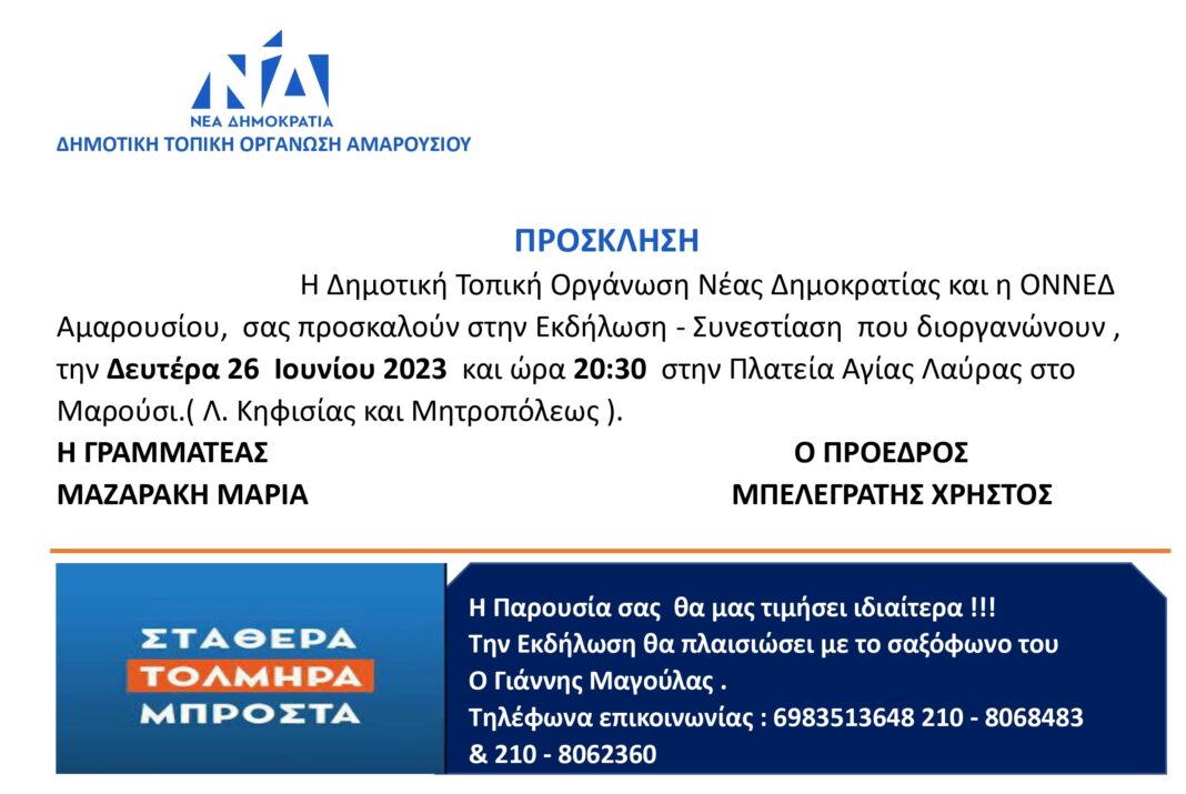 ΔΗΜ.Τ.Ο Νέας Δημοκρατίας Αμαρουσίου