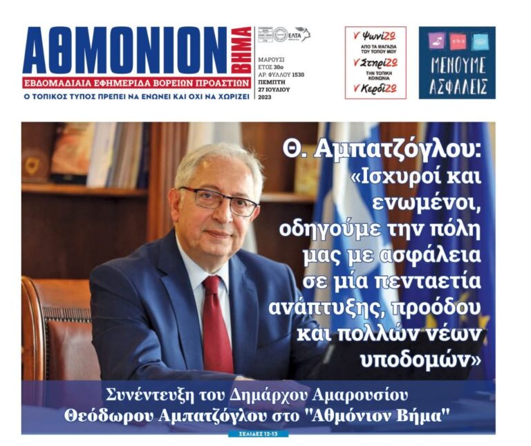 Θ. Αμπατζόγλου στο “Αθμόνιον Βήμα”: «Ισχυροί και ενωμένοι, οδηγούμε την πόλη μας με ασφάλεια σε μία πενταετία ανάπτυξης, προόδου και πολλών νέων υποδομών»